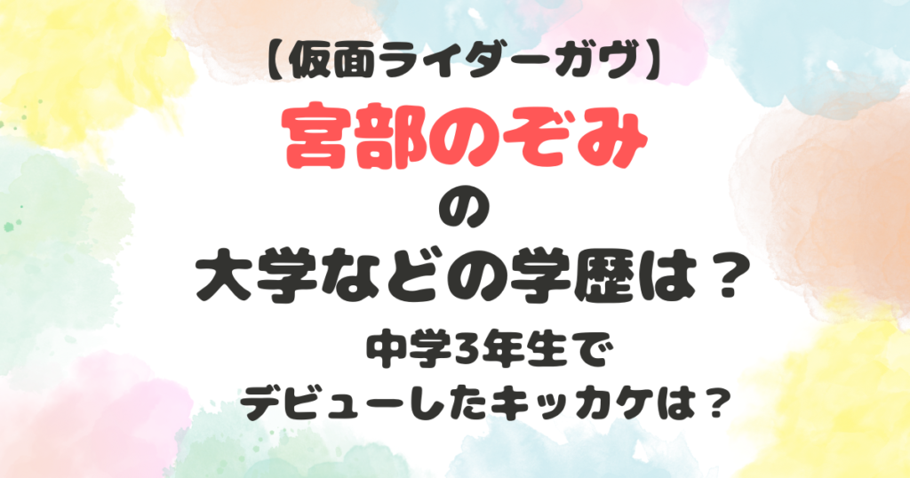 宮部のぞみの大学